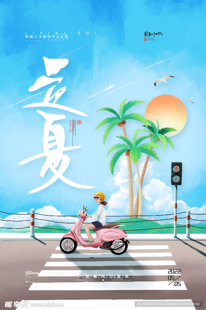 立夏素材