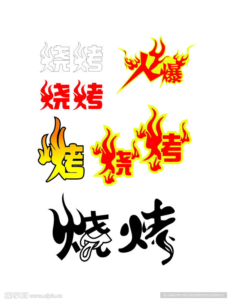 烧烤艺术字