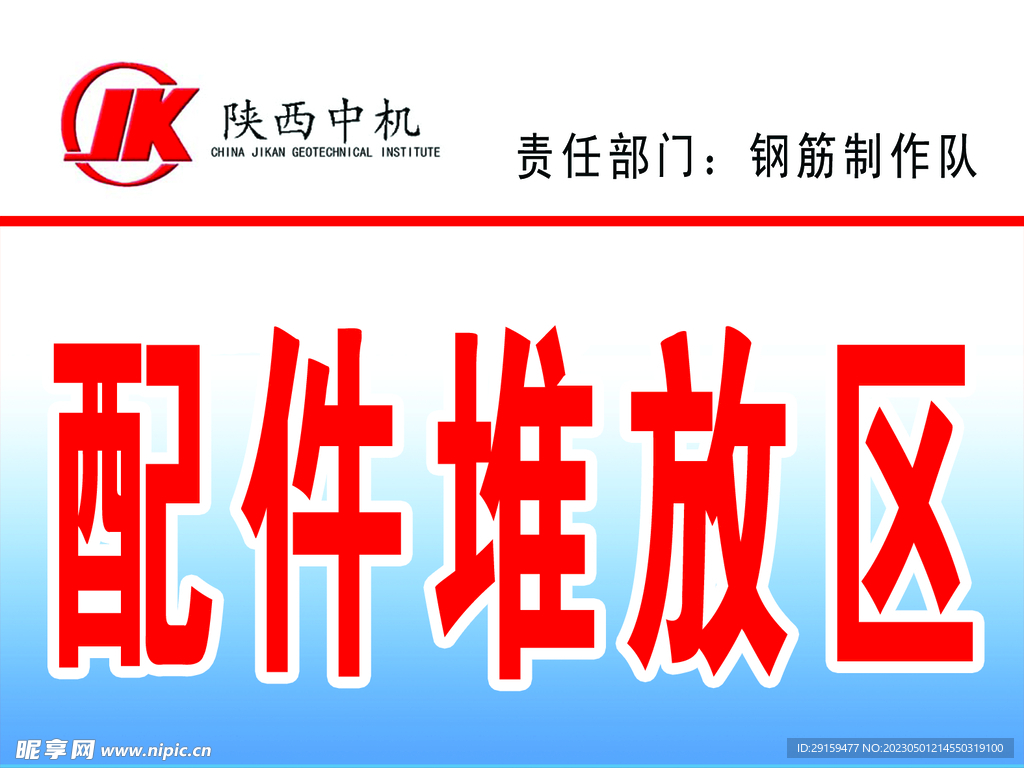 配件堆放区
