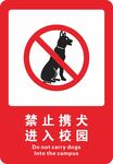 禁止携犬进入校园