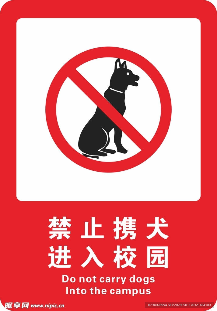 禁止携犬进入校园