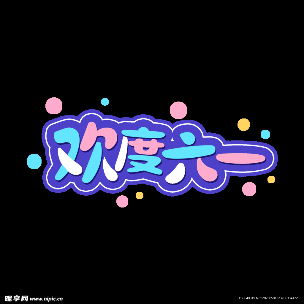 六一