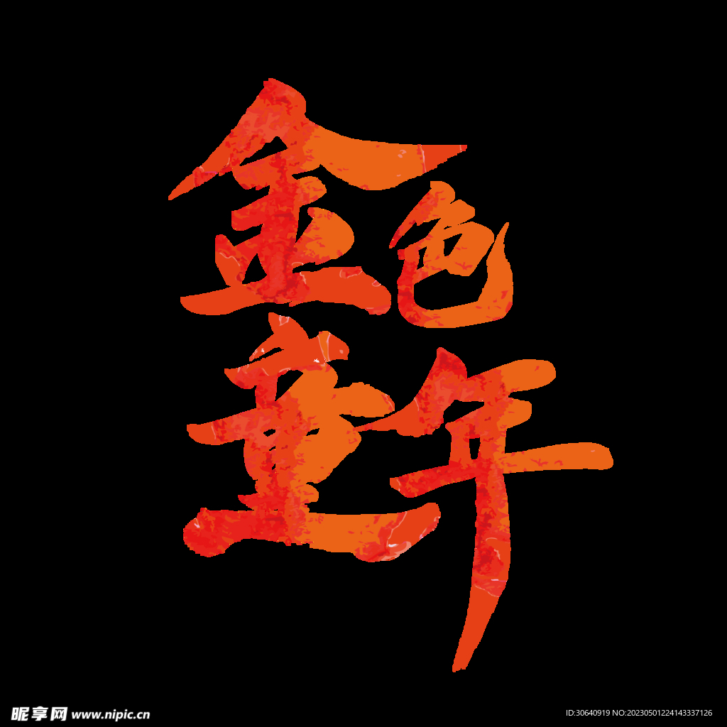 六一