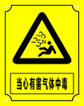当心有害气体中毒