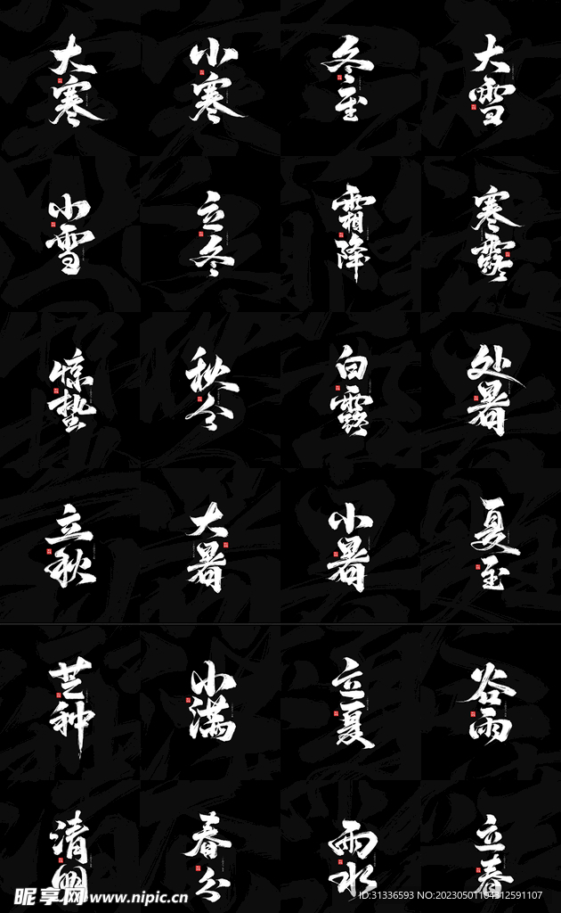 二十四节气字体立夏