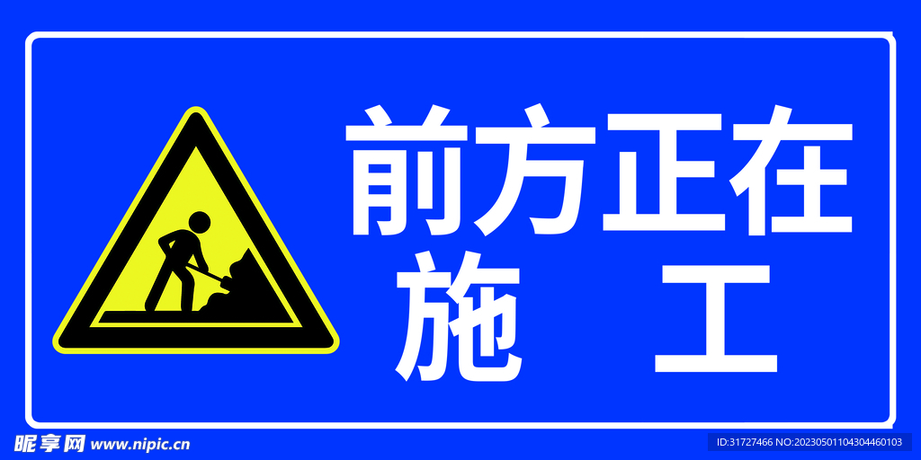 前方施工
