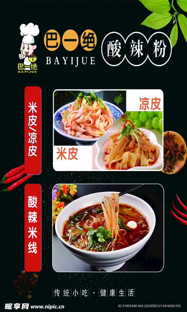 米皮米线