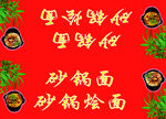 砂锅面