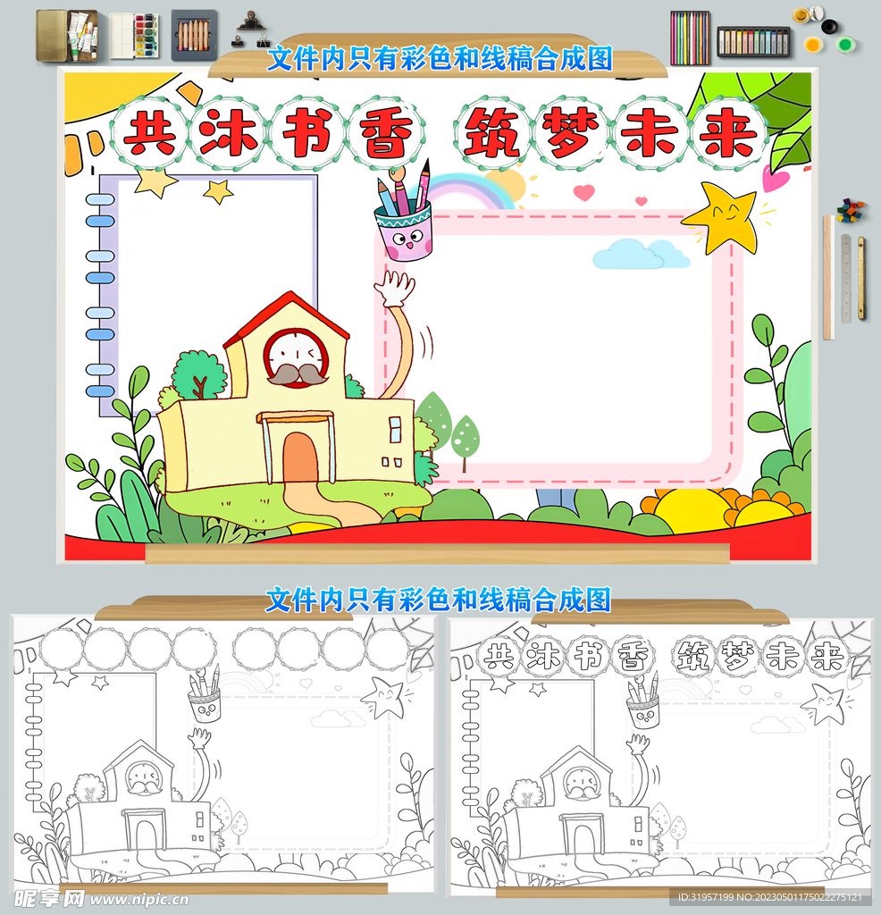 共沐书香筑梦未来手抄报模板