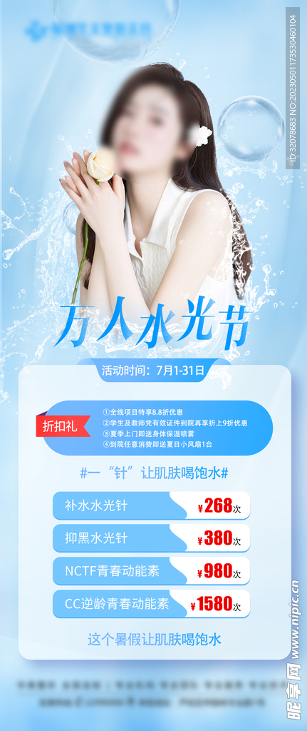 万人水光节