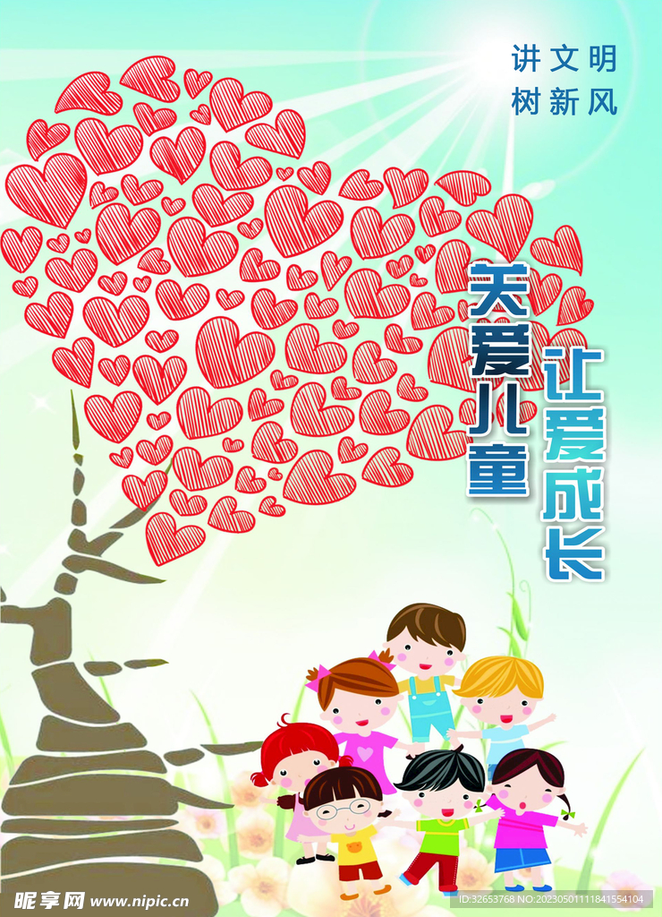 关爱儿童  
