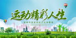 运动精彩人生