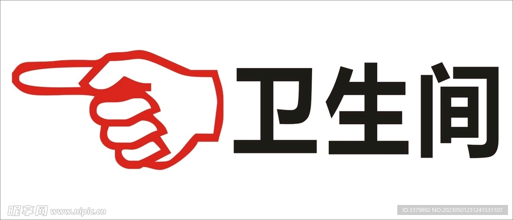 卫生间 手指 导向牌 洗生间 