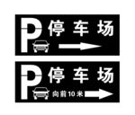 停车场指示牌