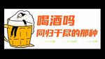 喝酒吗同归于尽的那种
