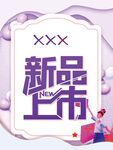 新品上市