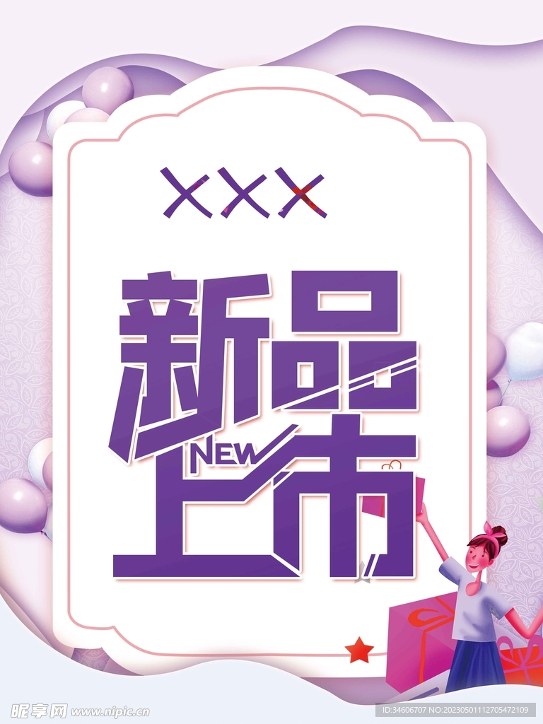 新品上市