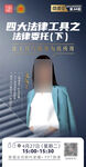 法律知识直播海报
