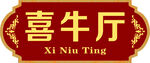 饭店门牌