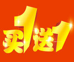 买一送一