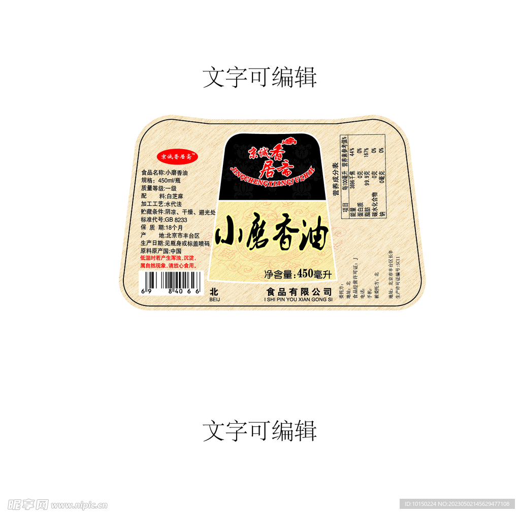 小磨香油