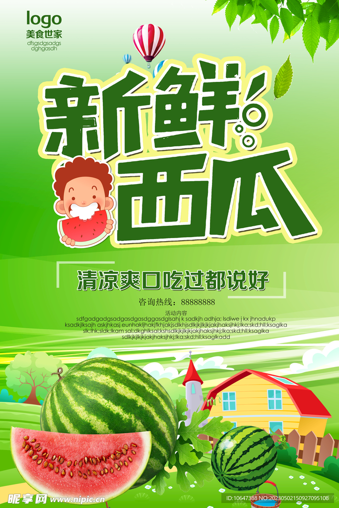 西瓜