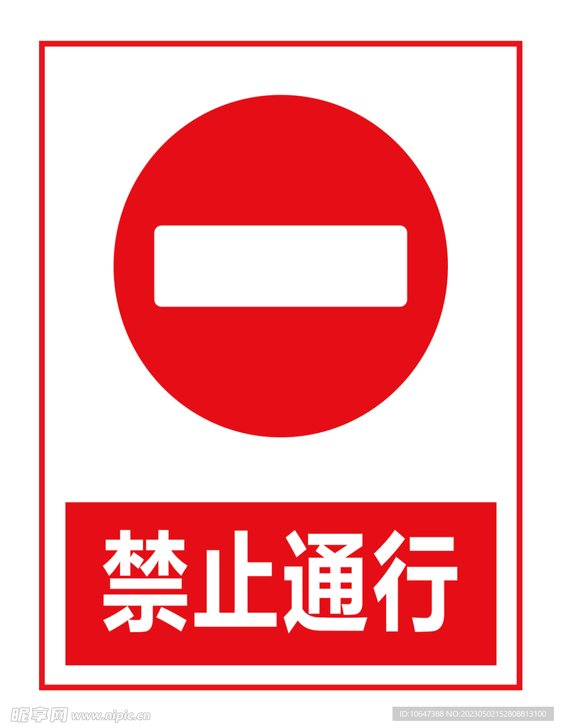 禁止通行