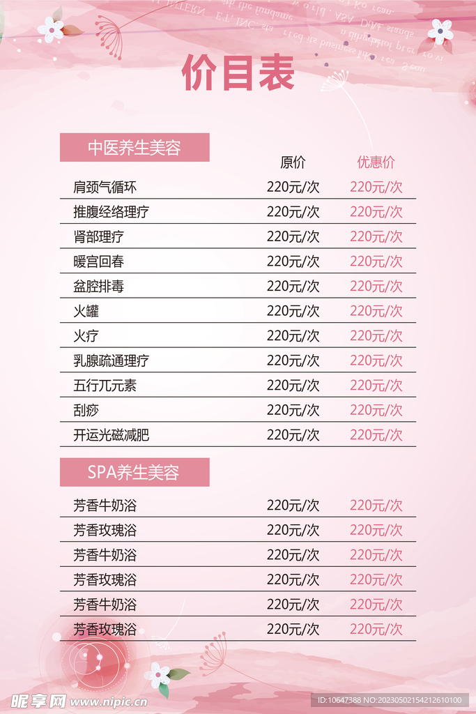 美容价目表