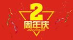周年庆