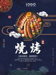 烧烤