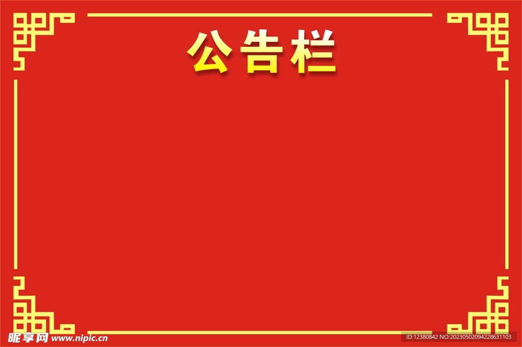 公告栏