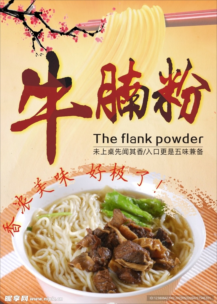 牛腩粉