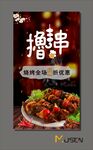撸串