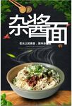 杂酱面