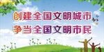 文明城市