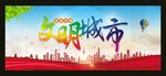 文明城市