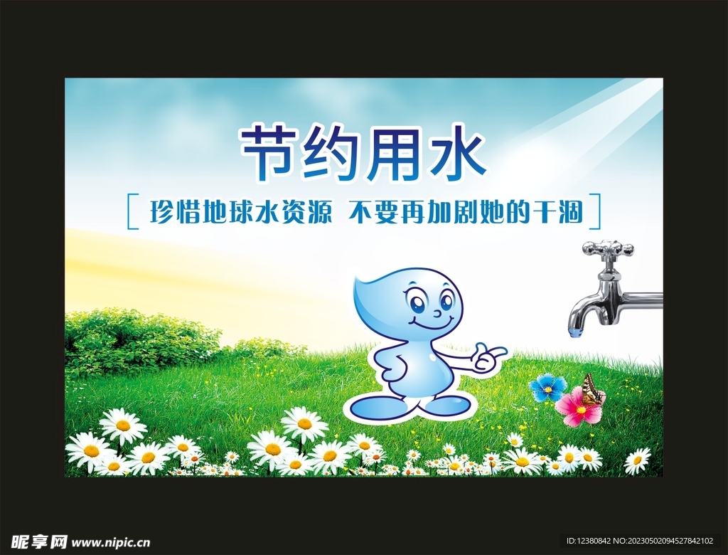 节约用水