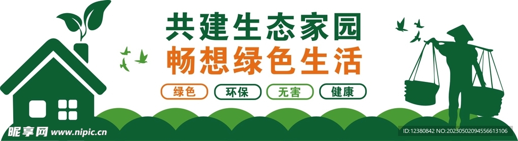 生态家园