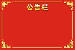 红色公示栏