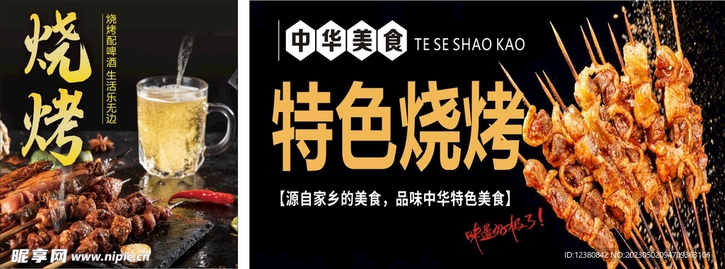 特色烧烤