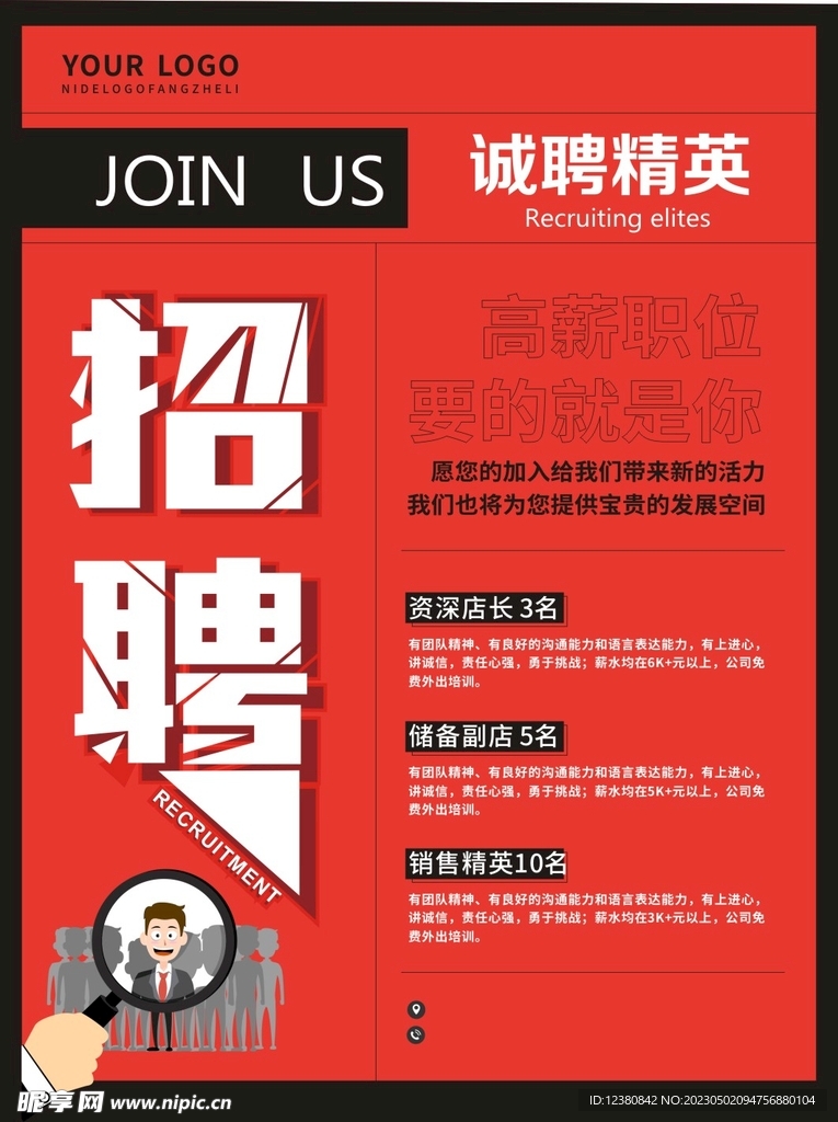 招聘精英