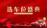 车位