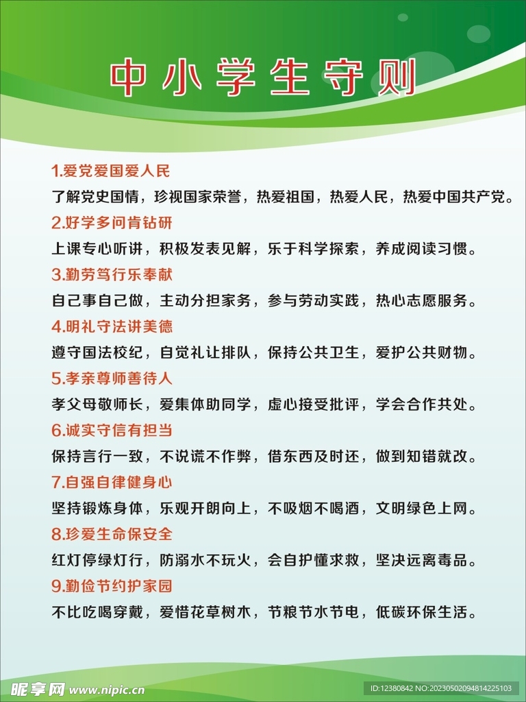 中小学生守则