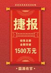 捷报