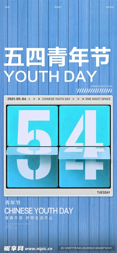 五四青年节主题海报