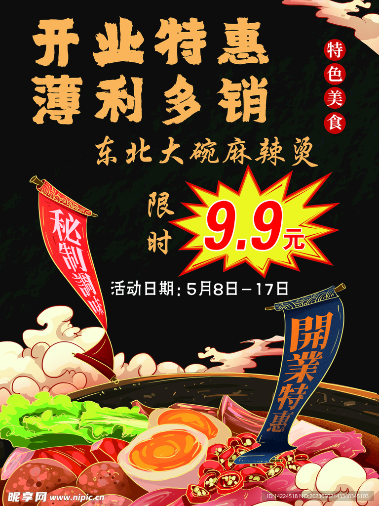 麻辣烫海报