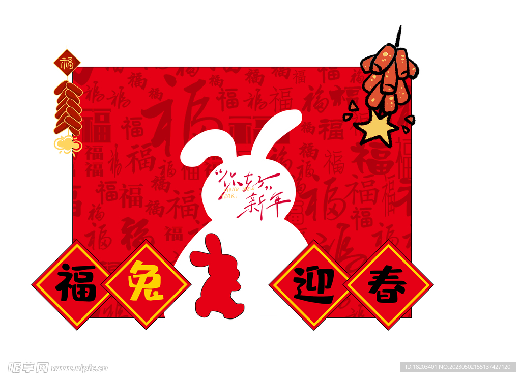 福兔迎春