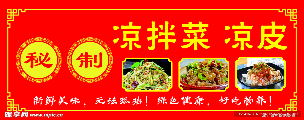 凉皮 凉菜 小菜 海报 设计