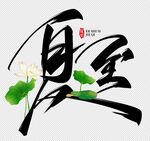 夏至