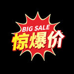 惊爆价